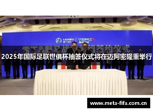 2025年国际足联世俱杯抽签仪式将在迈阿密隆重举行 2025年国际足联世俱杯抽签仪式将在迈阿密隆重举行