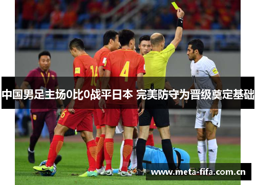 中国男足主场0比0战平日本 完美防守为晋级奠定基础 中国男足主场0比0战平日本 完美防守为晋级奠定基础