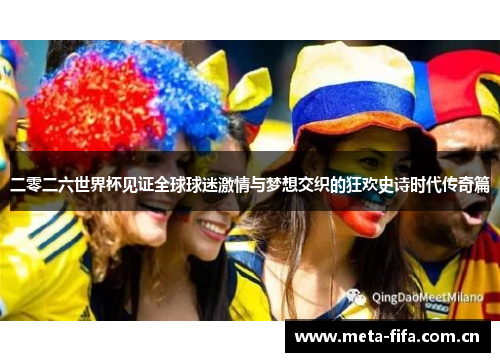 二零二六世界杯见证全球球迷激情与梦想交织的狂欢史诗时代传奇篇 二零二六世界杯见证全球球迷激情与梦想交织的狂欢史诗时代传奇篇