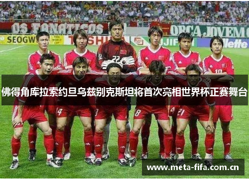 佛得角库拉索约旦乌兹别克斯坦将首次亮相世界杯正赛舞台 佛得角库拉索约旦乌兹别克斯坦将首次亮相世界杯正赛舞台