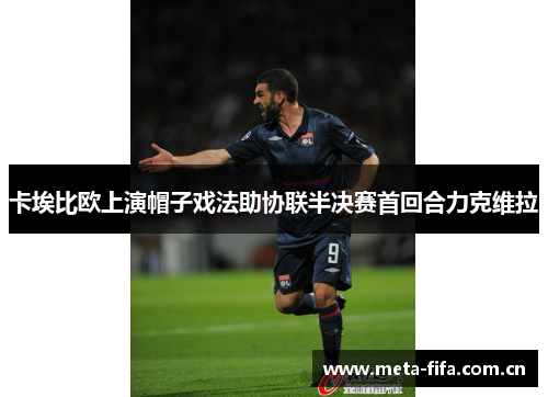 卡埃比欧上演帽子戏法助协联半决赛首回合力克维拉 卡埃比欧上演帽子戏法助协联半决赛首回合力克维拉