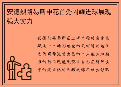 安德烈路易斯申花首秀闪耀进球展现强大实力 安德烈路易斯申花首秀闪耀进球展现强大实力