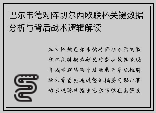 巴尔韦德对阵切尔西欧联杯关键数据分析与背后战术逻辑解读 巴尔韦德对阵切尔西欧联杯关键数据分析与背后战术逻辑解读