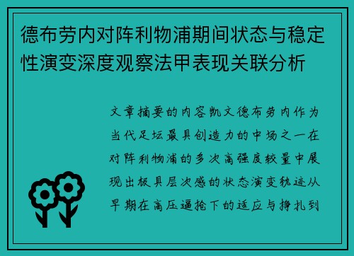 德布劳内对阵利物浦期间状态与稳定性演变深度观察法甲表现关联分析 德布劳内对阵利物浦期间状态与稳定性演变深度观察法甲表现关联分析