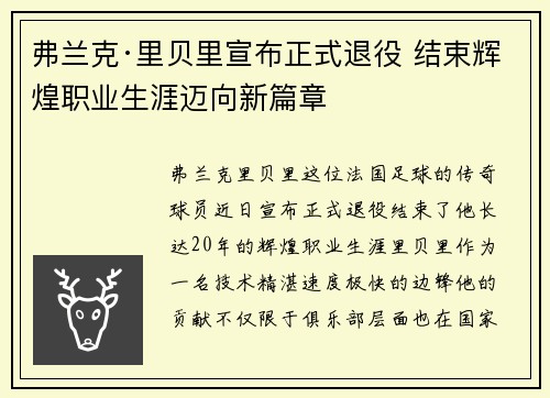 弗兰克·里贝里宣布正式退役 结束辉煌职业生涯迈向新篇章 弗兰克·里贝里宣布正式退役 结束辉煌职业生涯迈向新篇章