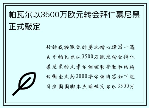 帕瓦尔以3500万欧元转会拜仁慕尼黑正式敲定 帕瓦尔以3500万欧元转会拜仁慕尼黑正式敲定