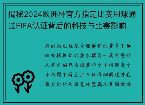 揭秘2024欧洲杯官方指定比赛用球通过FIFA认证背后的科技与比赛影响 揭秘2024欧洲杯官方指定比赛用球通过FIFA认证背后的科技与比赛影响
