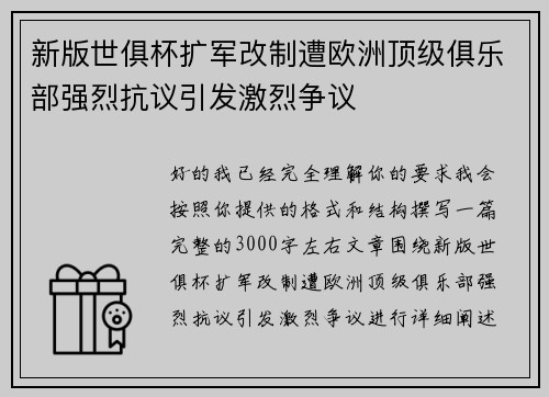 新版世俱杯扩军改制遭欧洲顶级俱乐部强烈抗议引发激烈争议