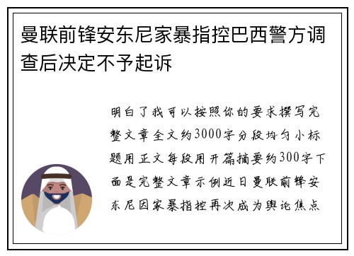曼联前锋安东尼家暴指控巴西警方调查后决定不予起诉 曼联前锋安东尼家暴指控巴西警方调查后决定不予起诉