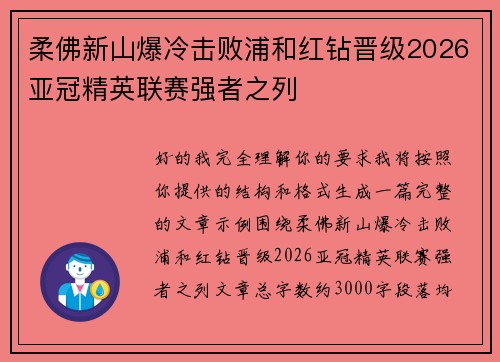 柔佛新山爆冷击败浦和红钻晋级2026亚冠精英联赛强者之列 柔佛新山爆冷击败浦和红钻晋级2026亚冠精英联赛强者之列