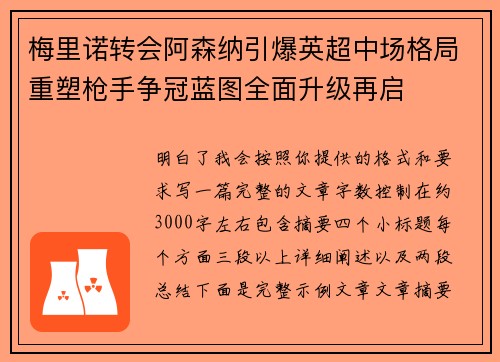梅里诺转会阿森纳引爆英超中场格局重塑枪手争冠蓝图全面升级再启 梅里诺转会阿森纳引爆英超中场格局重塑枪手争冠蓝图全面升级再启
