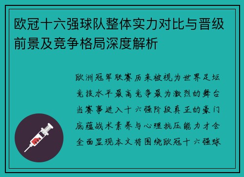 欧冠十六强球队整体实力对比与晋级前景及竞争格局深度解析 欧冠十六强球队整体实力对比与晋级前景及竞争格局深度解析