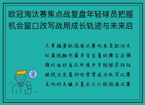 欧冠淘汰赛焦点战复盘年轻球员把握机会窗口改写战局成长轨迹与未来启示 欧冠淘汰赛焦点战复盘年轻球员把握机会窗口改写战局成长轨迹与未来启示