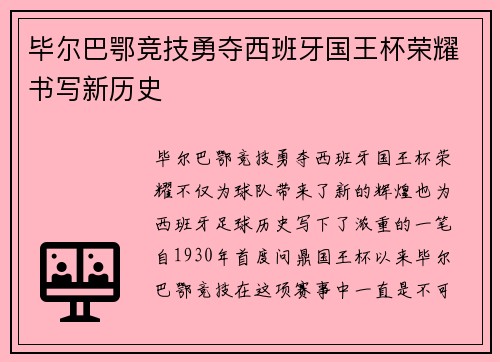 毕尔巴鄂竞技勇夺西班牙国王杯荣耀书写新历史 毕尔巴鄂竞技勇夺西班牙国王杯荣耀书写新历史