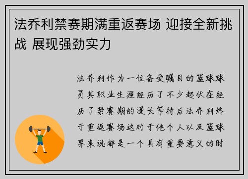 法乔利禁赛期满重返赛场 迎接全新挑战 展现强劲实力 法乔利禁赛期满重返赛场 迎接全新挑战 展现强劲实力