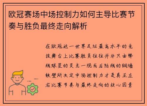 欧冠赛场中场控制力如何主导比赛节奏与胜负最终走向解析 欧冠赛场中场控制力如何主导比赛节奏与胜负最终走向解析