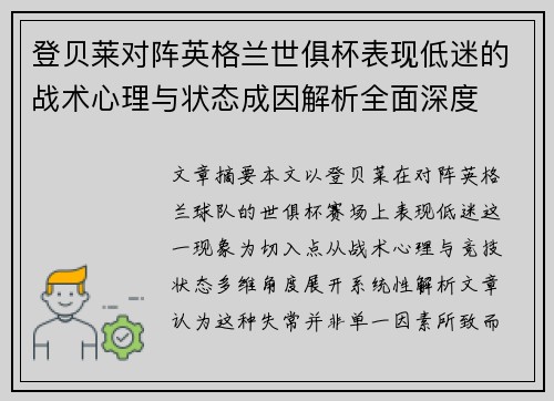 登贝莱对阵英格兰世俱杯表现低迷的战术心理与状态成因解析全面深度 登贝莱对阵英格兰世俱杯表现低迷的战术心理与状态成因解析全面深度