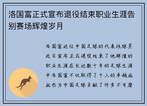 洛国富正式宣布退役结束职业生涯告别赛场辉煌岁月 洛国富正式宣布退役结束职业生涯告别赛场辉煌岁月