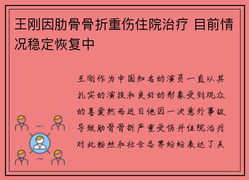 王刚因肋骨骨折重伤住院治疗 目前情况稳定恢复中 王刚因肋骨骨折重伤住院治疗 目前情况稳定恢复中