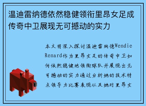 温迪雷纳德依然稳健领衔里昂女足成传奇中卫展现无可撼动的实力 温迪雷纳德依然稳健领衔里昂女足成传奇中卫展现无可撼动的实力