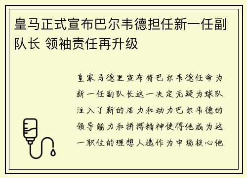 皇马正式宣布巴尔韦德担任新一任副队长 领袖责任再升级 皇马正式宣布巴尔韦德担任新一任副队长 领袖责任再升级
