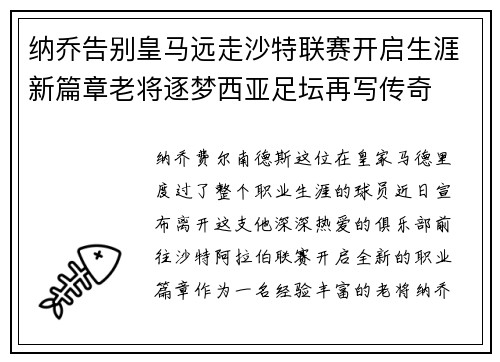 纳乔告别皇马远走沙特联赛开启生涯新篇章老将逐梦西亚足坛再写传奇 纳乔告别皇马远走沙特联赛开启生涯新篇章老将逐梦西亚足坛再写传奇