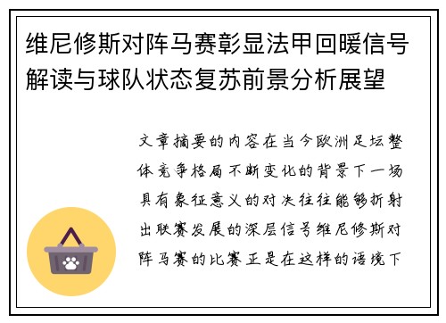 维尼修斯对阵马赛彰显法甲回暖信号解读与球队状态复苏前景分析展望 维尼修斯对阵马赛彰显法甲回暖信号解读与球队状态复苏前景分析展望