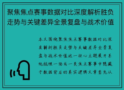 聚焦焦点赛事数据对比深度解析胜负走势与关键差异全景复盘与战术价值 聚焦焦点赛事数据对比深度解析胜负走势与关键差异全景复盘与战术价值