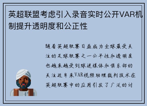 英超联盟考虑引入录音实时公开VAR机制提升透明度和公正性 英超联盟考虑引入录音实时公开VAR机制提升透明度和公正性