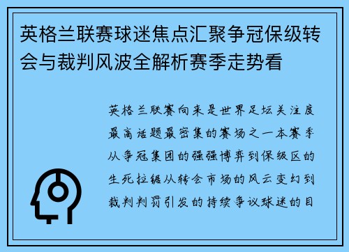 英格兰联赛球迷焦点汇聚争冠保级转会与裁判风波全解析赛季走势看 英格兰联赛球迷焦点汇聚争冠保级转会与裁判风波全解析赛季走势看