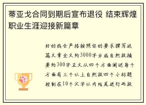 蒂亚戈合同到期后宣布退役 结束辉煌职业生涯迎接新篇章 蒂亚戈合同到期后宣布退役 结束辉煌职业生涯迎接新篇章