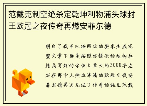 范戴克制空绝杀定乾坤利物浦头球封王欧冠之夜传奇再燃安菲尔德 范戴克制空绝杀定乾坤利物浦头球封王欧冠之夜传奇再燃安菲尔德