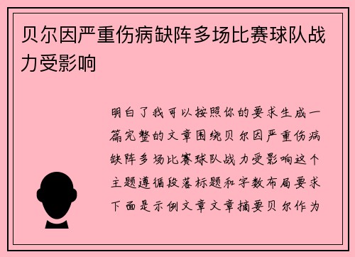 贝尔因严重伤病缺阵多场比赛球队战力受影响 贝尔因严重伤病缺阵多场比赛球队战力受影响