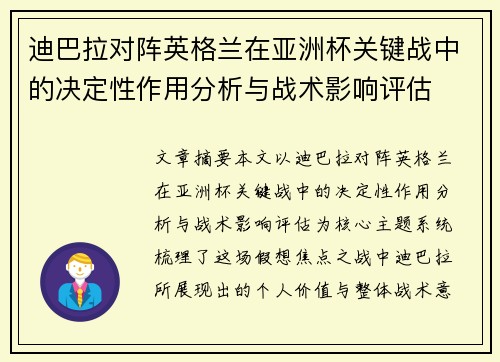 迪巴拉对阵英格兰在亚洲杯关键战中的决定性作用分析与战术影响评估 迪巴拉对阵英格兰在亚洲杯关键战中的决定性作用分析与战术影响评估