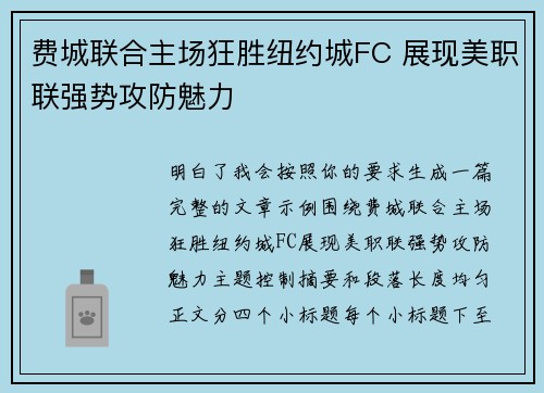 费城联合主场狂胜纽约城FC 展现美职联强势攻防魅力 费城联合主场狂胜纽约城FC 展现美职联强势攻防魅力