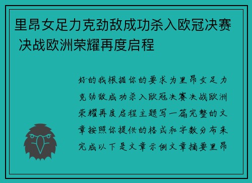 里昂女足力克劲敌成功杀入欧冠决赛 决战欧洲荣耀再度启程 里昂女足力克劲敌成功杀入欧冠决赛 决战欧洲荣耀再度启程