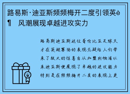 路易斯·迪亚斯频频梅开二度引领英超风潮展现卓越进攻实力 路易斯·迪亚斯频频梅开二度引领英超风潮展现卓越进攻实力
