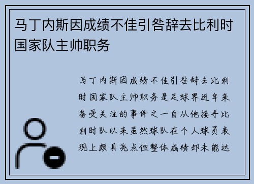 马丁内斯因成绩不佳引咎辞去比利时国家队主帅职务 马丁内斯因成绩不佳引咎辞去比利时国家队主帅职务