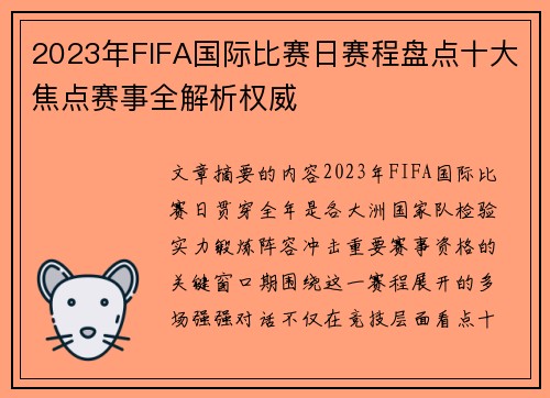 2023年FIFA国际比赛日赛程盘点十大焦点赛事全解析权威 2023年FIFA国际比赛日赛程盘点十大焦点赛事全解析权威