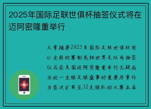 2025年国际足联世俱杯抽签仪式将在迈阿密隆重举行 2025年国际足联世俱杯抽签仪式将在迈阿密隆重举行