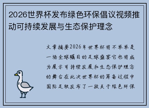 2026世界杯发布绿色环保倡议视频推动可持续发展与生态保护理念 2026世界杯发布绿色环保倡议视频推动可持续发展与生态保护理念