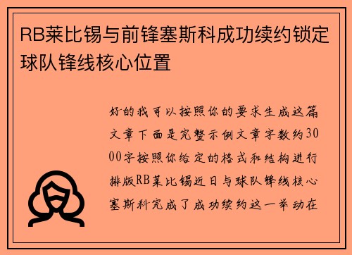 RB莱比锡与前锋塞斯科成功续约锁定球队锋线核心位置 RB莱比锡与前锋塞斯科成功续约锁定球队锋线核心位置