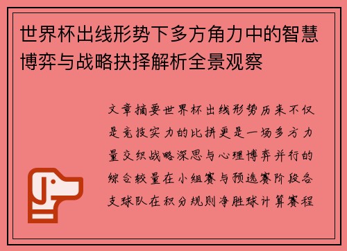 世界杯出线形势下多方角力中的智慧博弈与战略抉择解析全景观察 世界杯出线形势下多方角力中的智慧博弈与战略抉择解析全景观察