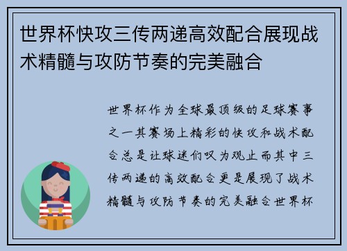 世界杯快攻三传两递高效配合展现战术精髓与攻防节奏的完美融合 世界杯快攻三传两递高效配合展现战术精髓与攻防节奏的完美融合