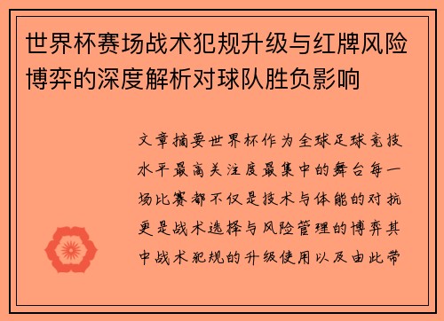 世界杯赛场战术犯规升级与红牌风险博弈的深度解析对球队胜负影响 世界杯赛场战术犯规升级与红牌风险博弈的深度解析对球队胜负影响