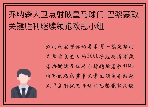 乔纳森大卫点射破皇马球门 巴黎豪取关键胜利继续领跑欧冠小组 乔纳森大卫点射破皇马球门 巴黎豪取关键胜利继续领跑欧冠小组