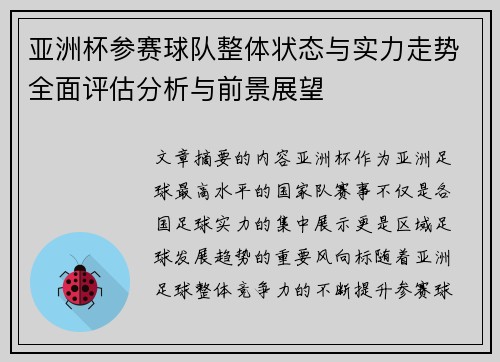 亚洲杯参赛球队整体状态与实力走势全面评估分析与前景展望 亚洲杯参赛球队整体状态与实力走势全面评估分析与前景展望