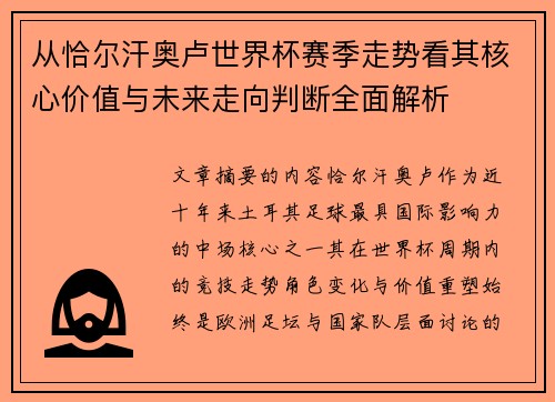 从恰尔汗奥卢世界杯赛季走势看其核心价值与未来走向判断全面解析 从恰尔汗奥卢世界杯赛季走势看其核心价值与未来走向判断全面解析