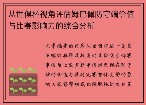 从世俱杯视角评估姆巴佩防守端价值与比赛影响力的综合分析 从世俱杯视角评估姆巴佩防守端价值与比赛影响力的综合分析