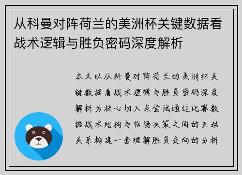 从科曼对阵荷兰的美洲杯关键数据看战术逻辑与胜负密码深度解析 从科曼对阵荷兰的美洲杯关键数据看战术逻辑与胜负密码深度解析